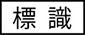 hyoshiki